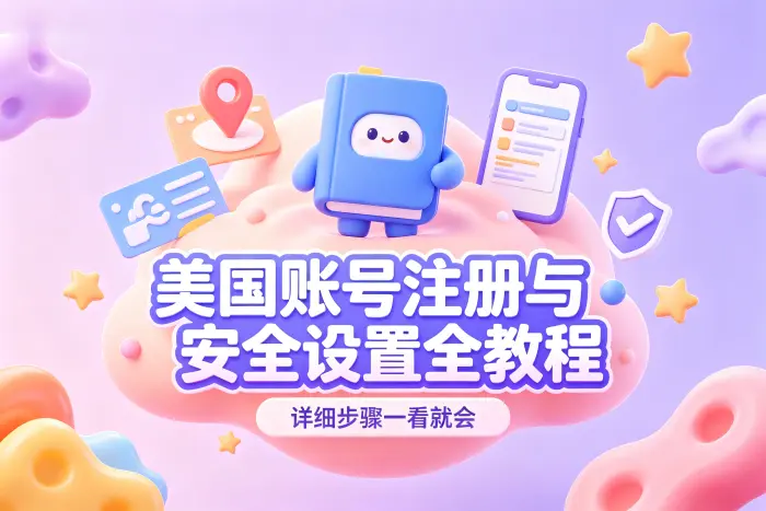 创建美国 Apple ID 的具体步骤