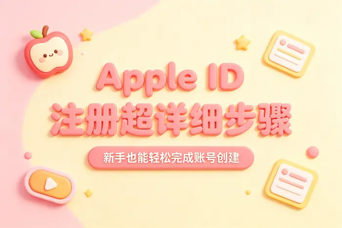 通过 iPhone 或 iPad 新建账户