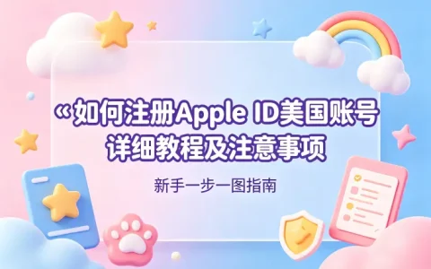 如何注册apple id美国账号详细教程及注意事项