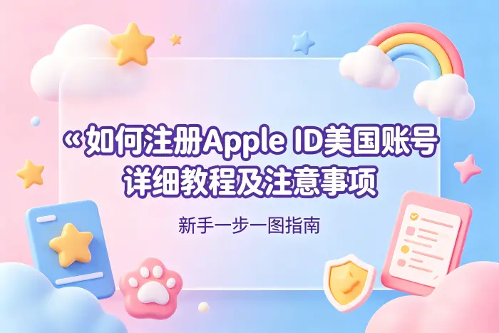 如何注册apple id美国账号详细教程及注意事项