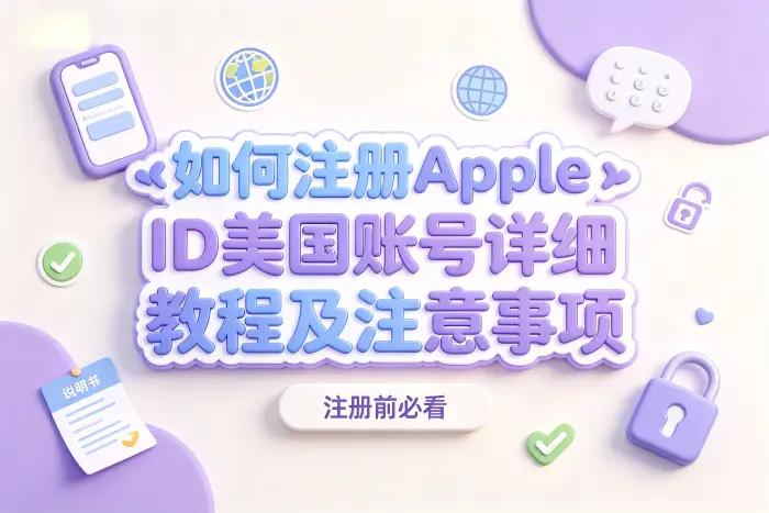 通过网页创建美国 Apple ID