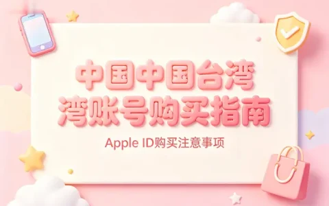 apple id购买台湾账号购买指南及注意事项