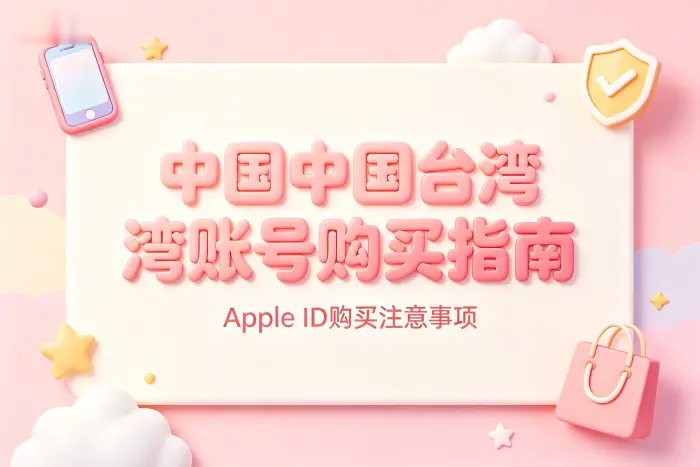 apple id购买台湾账号购买指南及注意事项
