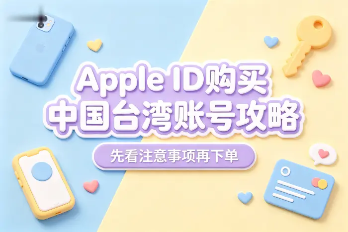 购买台湾Apple ID前需要确认的事项