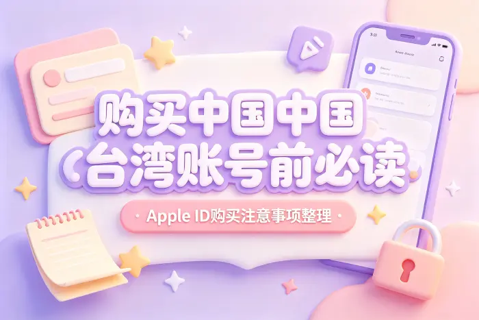 购买台湾账号与修改账号地区的区别