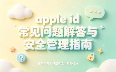apple id账常见问题解答与安全管理指南