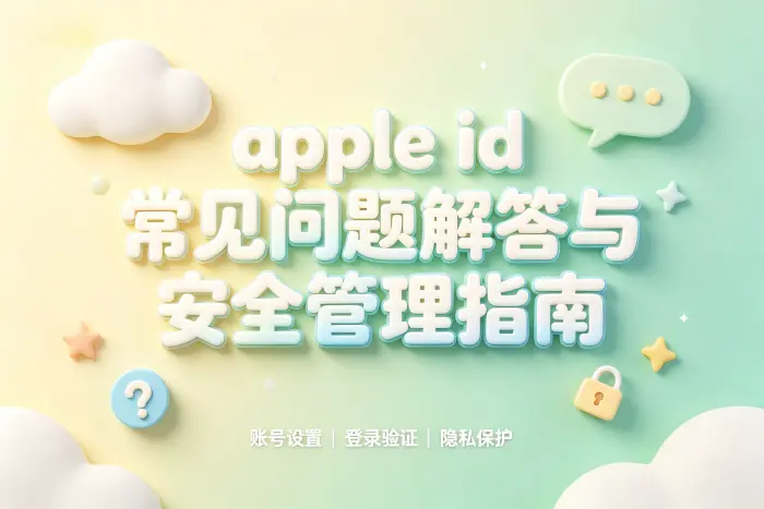 apple id账常见问题解答与安全管理指南