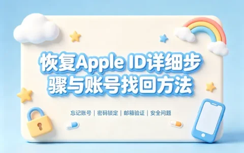 恢复apple id详细步骤与账号找回方法