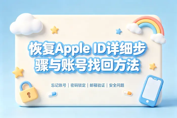 恢复apple id详细步骤与账号找回方法
