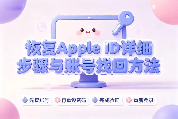 使用账号恢复流程找回账户