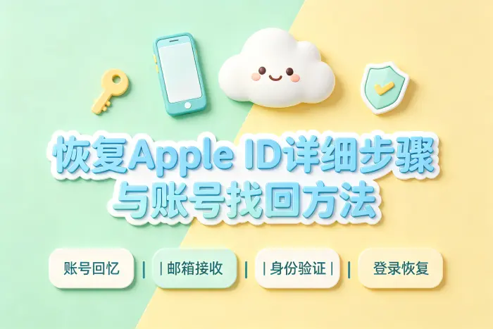 忘记 Apple ID 邮箱或账号名称怎么办