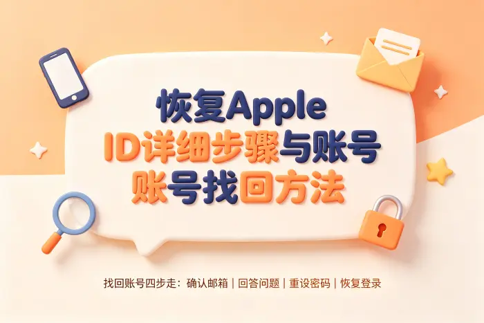 恢复账号后的安全设置