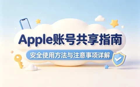 apple账号共享指南安全使用方法与注意事项详解