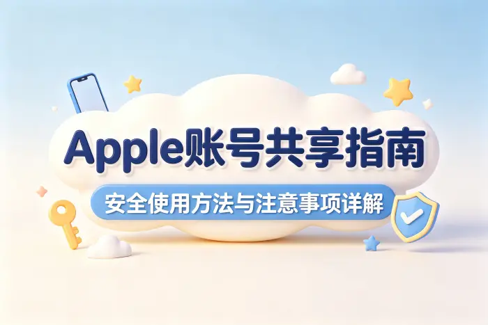 apple账号共享指南安全使用方法与注意事项详解