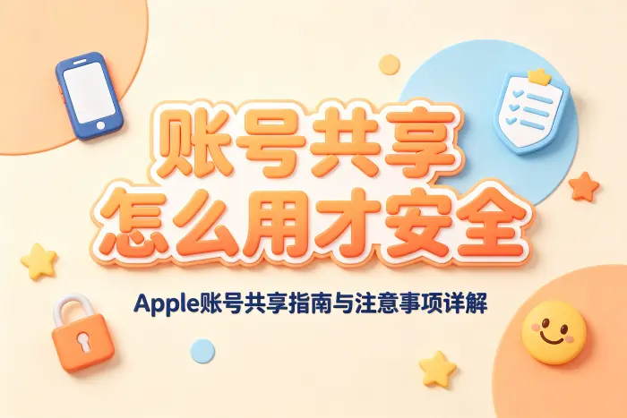 如何判断是否适合共享Apple账号