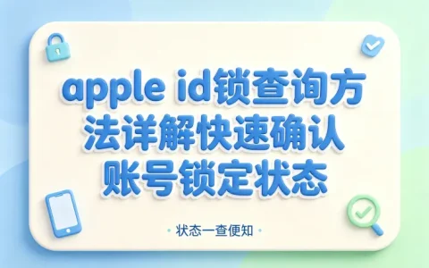 apple id锁查询方法详解快速确认账号锁定状态