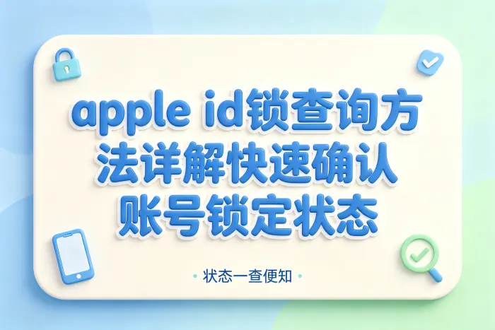 apple id锁查询方法详解快速确认账号锁定状态