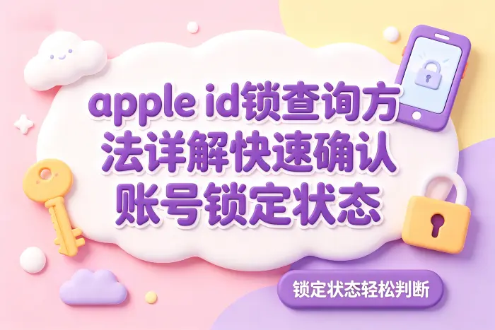 检查设备是否存在激活锁问题