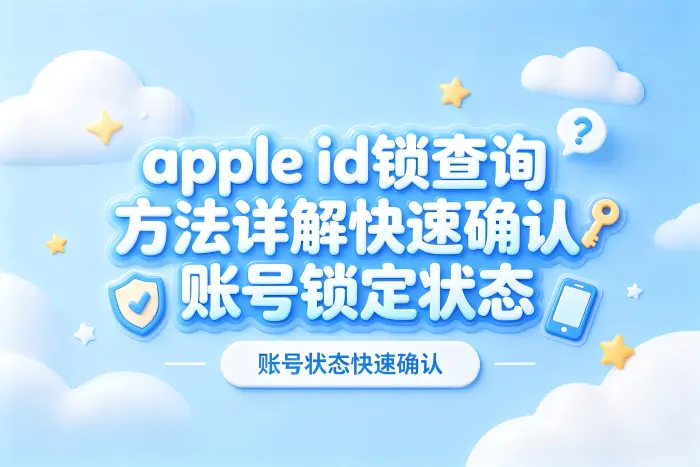 无法确认锁定状态时的排查方法