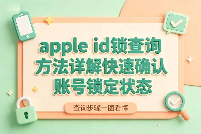 第三方查询工具能查看 Apple ID 状态吗