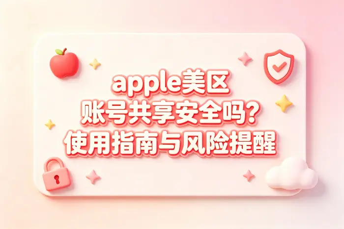 账号安全风险