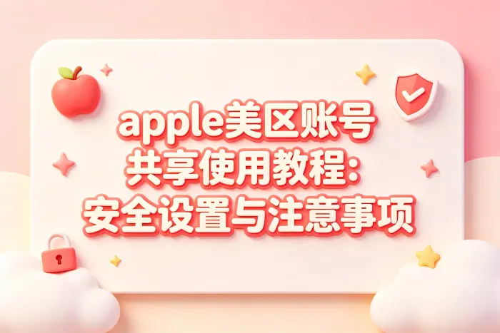 共享账号与个人账号应该如何选择