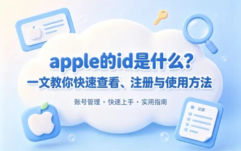 apple的id是什么？一文教你快速查看、注册与使用方法