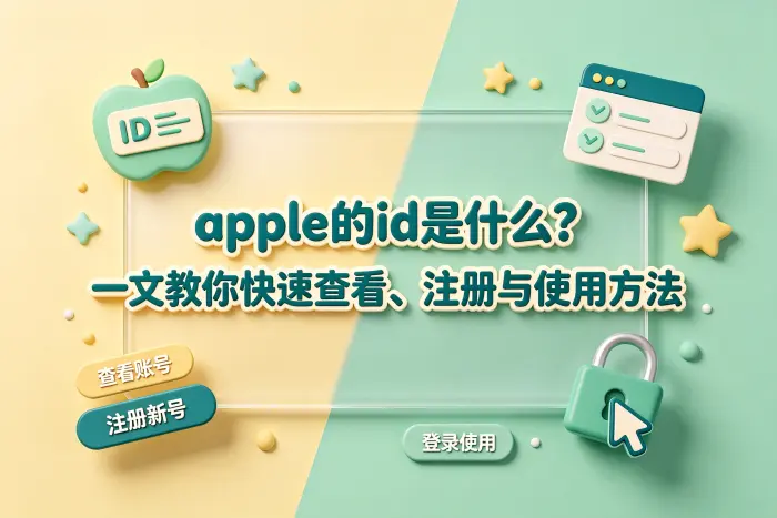 Apple ID 是什么,有哪些用途