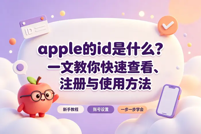 忘记 Apple ID 或密码怎么办