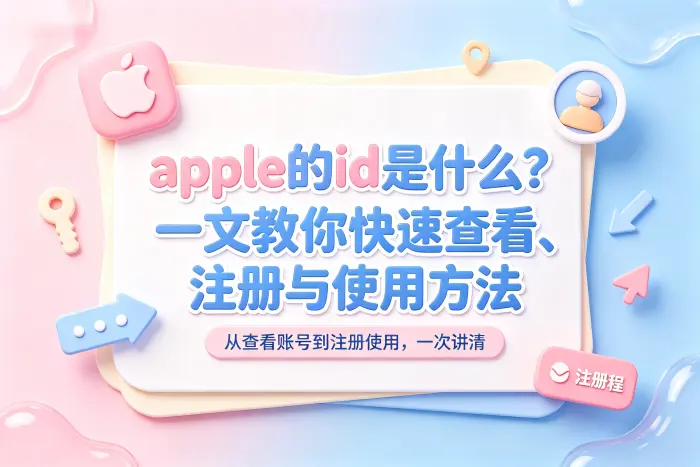 Apple ID 与 iCloud 账号有什么区别