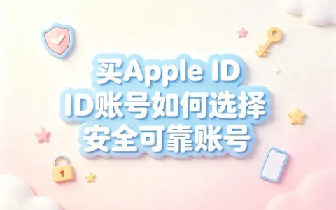 买apple id账号如何选择安全可靠账号