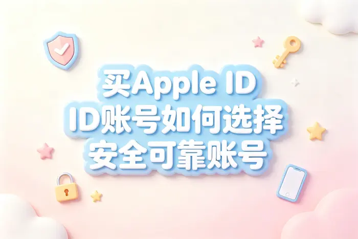 买apple id账号如何选择安全可靠账号