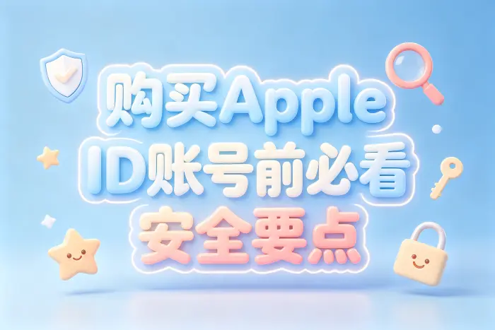 避免只看价格选择账号