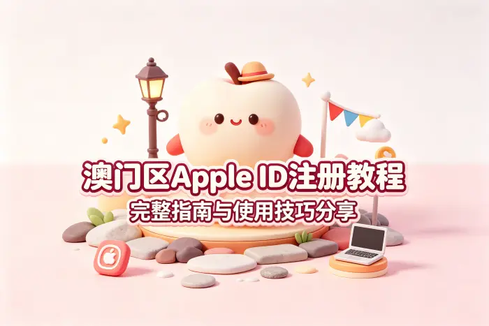 apple 澳门区id注册教程与使用技巧分享完整指南大全