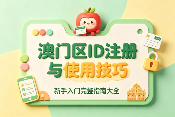 澳门区 Apple ID 常见使用场景