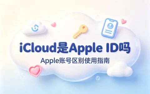 icloud是apple id吗和Apple账号区别使用指南