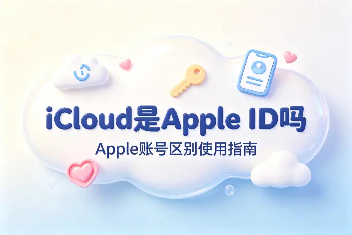 icloud是apple id吗和Apple账号区别使用指南