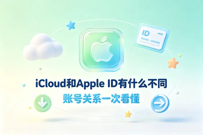 Apple账号和iCloud账号有什么区别