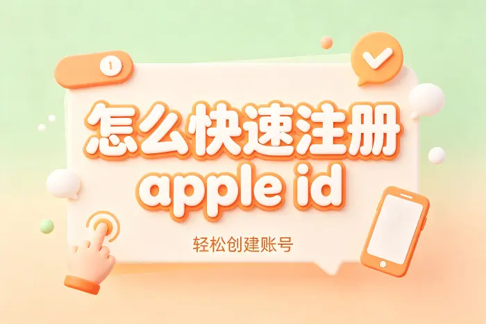 注册 Apple ID 时需要注意的事项