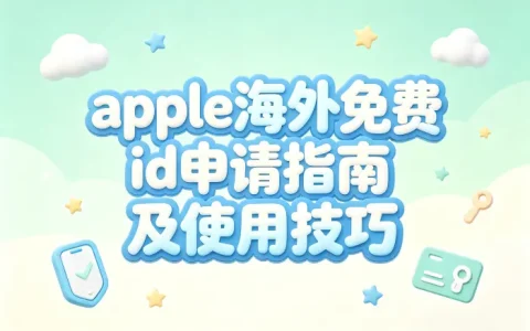 apple海外免费id申请指南及使用技巧