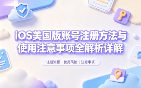 ios 美国版账号注册方法与使用注意事项全解析详解