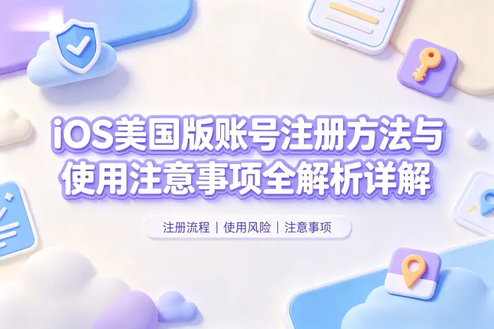 ios 美国版账号注册方法与使用注意事项全解析详解