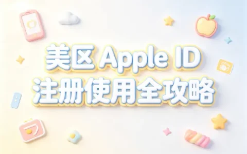 美区 apple id注册使用全攻略与常见问题解答详细指南