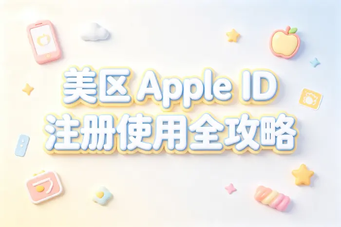 美区 apple id注册使用全攻略与常见问题解答详细指南