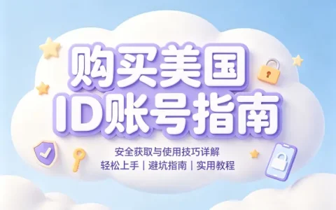 购买美国id账号指南安全获取与使用技巧详解