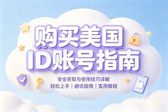 购买美国id账号指南安全获取与使用技巧详解