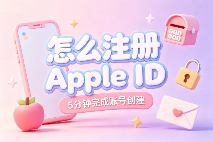 通过苹果设备创建 Apple 账户