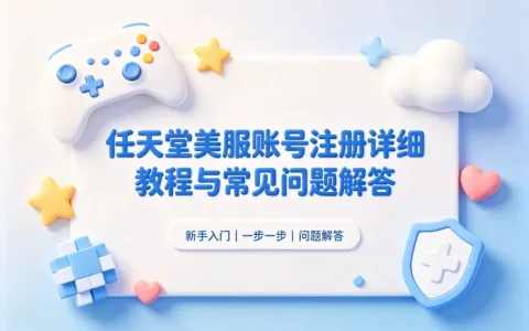 任天堂美服账号注册详细教程与常见问题解答