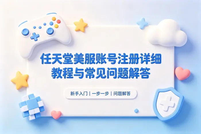 任天堂美服账号注册详细教程与常见问题解答