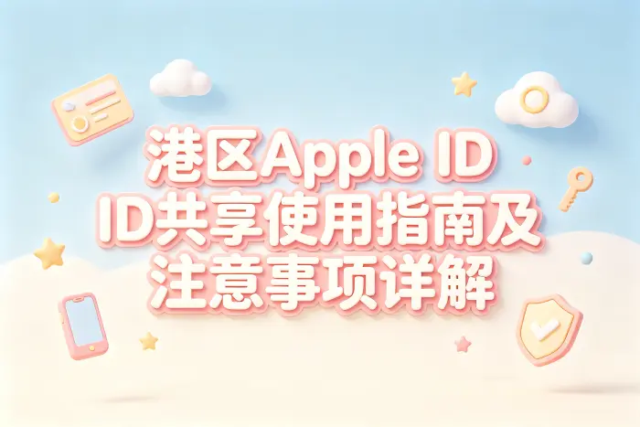 港区apple id共享使用指南及注意事项详解